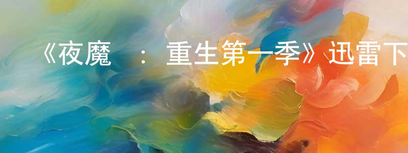 《夜魔俠：重生第一季》迅雷下載/在線觀看-魔幻科幻-美劇天堂 曾祥會的blog